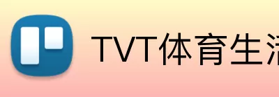 TVT体育生活 Logo